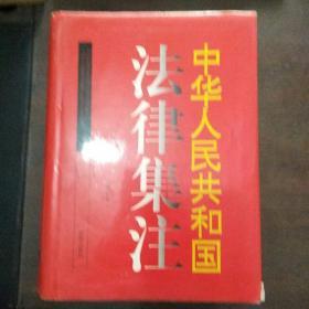 中华人民共和国法律集注