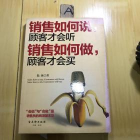 销售如何说，顾客才会听；销售如何做，顾客才会买