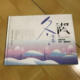二十四节气：给孩子的节令健康绘本（冬卷）破损如图