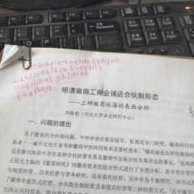 明清徽商工商业铺店合伙制形态  三种徽商账簿的表面分析  手稿
