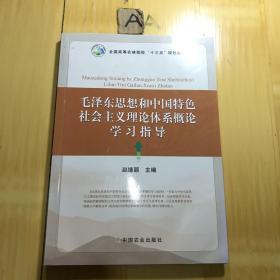 毛泽东思想和中国特色社会主义理论体系概论学习指导