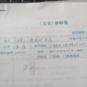 淮南子 遨游神考论  手稿杜磊一封信