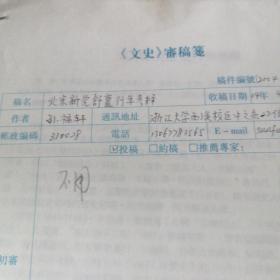 北宋新党舒儃行年考释   手稿