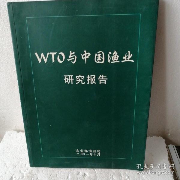 WTO与中国渔业研究报告