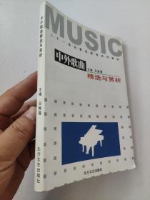 中外歌曲精選與賞析         呂秀霞 主編       本書精心選擇各個(gè)歷史時(shí)期具有代表性和影響力的優(yōu)秀歌曲匯編而成，具有鮮明的思想性和精湛的藝術(shù)性