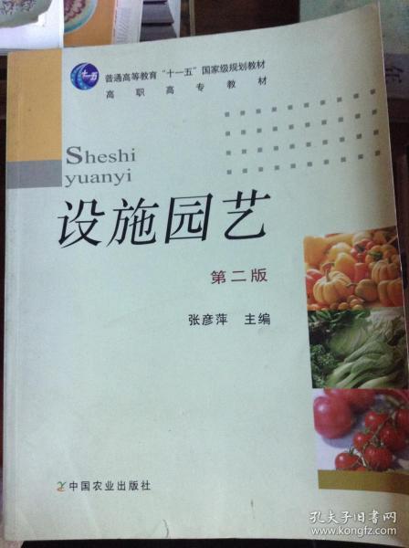 普通高等教育“十一五”国家级规划教材·高职高专教材：设施园艺