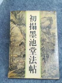 初拓墨池堂法帖