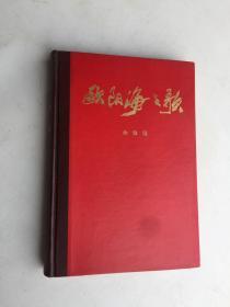 精装本 经典十七年文学：《欧阳海之歌》金敬迈著 解放军文艺出版社 1966年出版 难得好品相