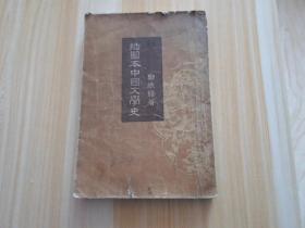 插图本中国文学史  1