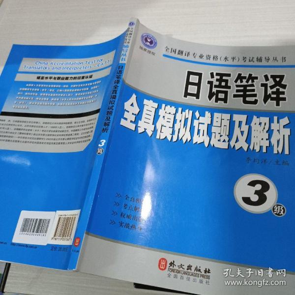 全国翻译专业资格（水平）考试辅导丛书：日语笔译全真模拟试题及解析（3级）  有画线笔记