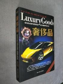 奢侈品：仅为真正的生活鉴赏家所呈现的华贵艺术
2007一版一印（彩图版）