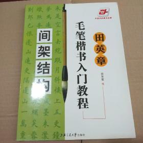 田英章毛笔楷书入门教程：间架结构