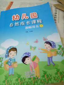 幼儿园自然成长课程  教师用书  八