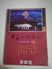 中篇小说选刊杂志 2018年第3期