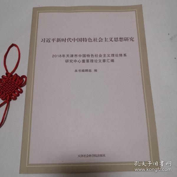 习近平新时代中国特色社会主义思想研究：2018年天津市中国特色社会主义理论体系研究中心重要理论文章汇编