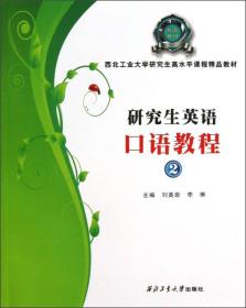 西北工业大学研究生高水平课程精品教材：研究生英语口语教程（2）