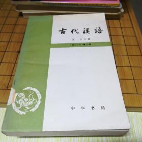 古代汉语 修订本 第三册