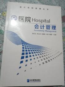 医院会计管理