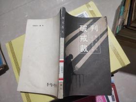 破戒裁判