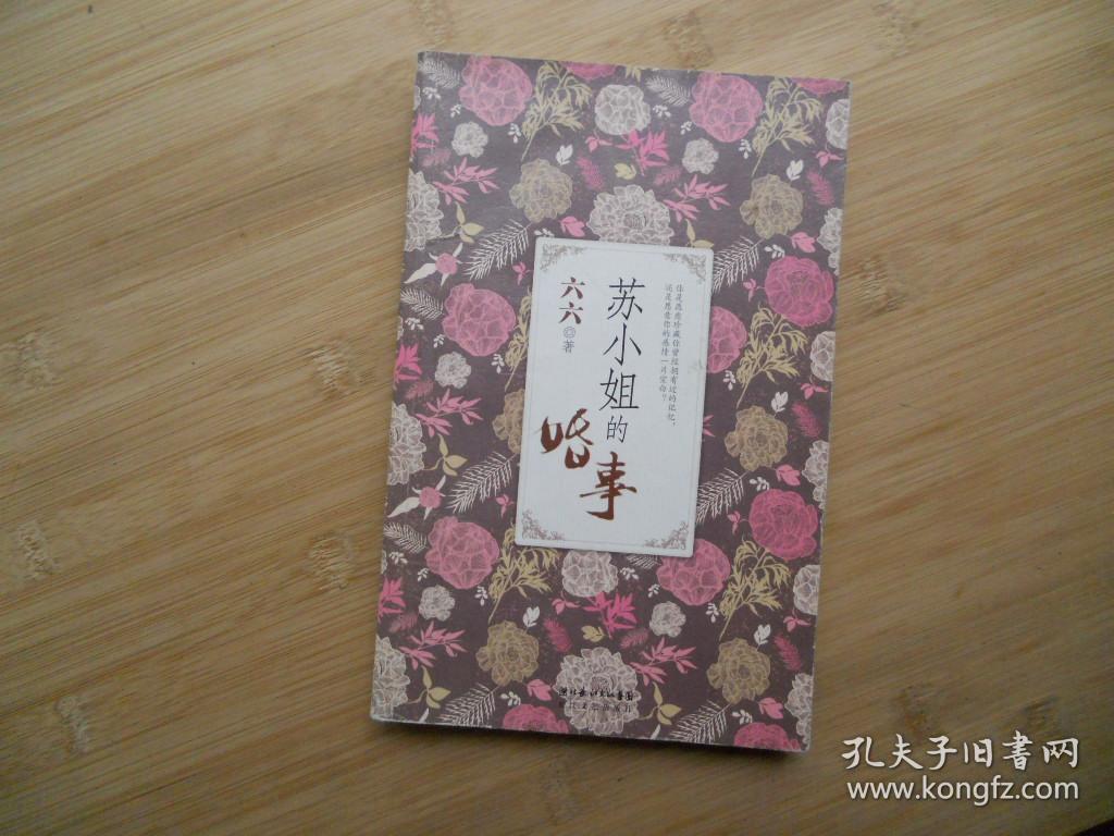 苏小姐的婚事、请自已看清图、售后不退货