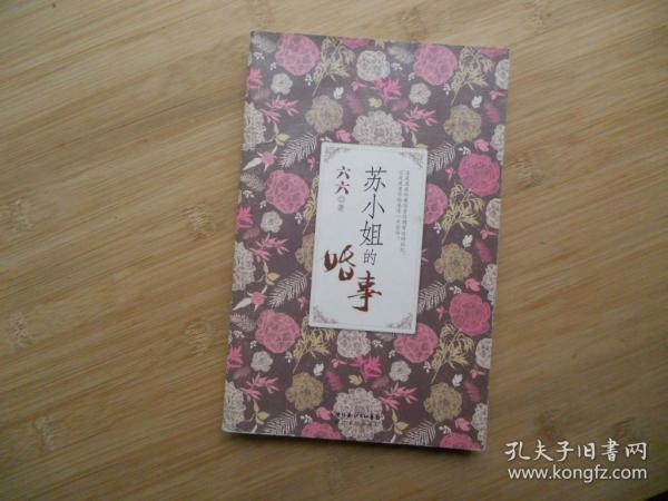 苏小姐的婚事、请自已看清图、售后不退货