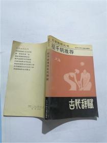 名家推荐丛书 程千帆推荐-古代辞赋
