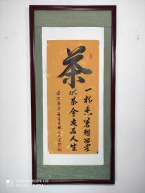 茶字书法作品《茶·一杯香茗暂留客；以茶会友品人生》未裱43㎝x94.5㎝高级烫金梅兰竹菊宣