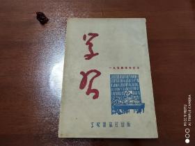 学习 1954年全年 合订本（1-12期）