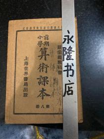 新主义教科书 前期小学算术课本 第八册 民国十九年1930年上海世界书局出版