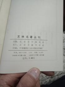 艺林名著丛刊