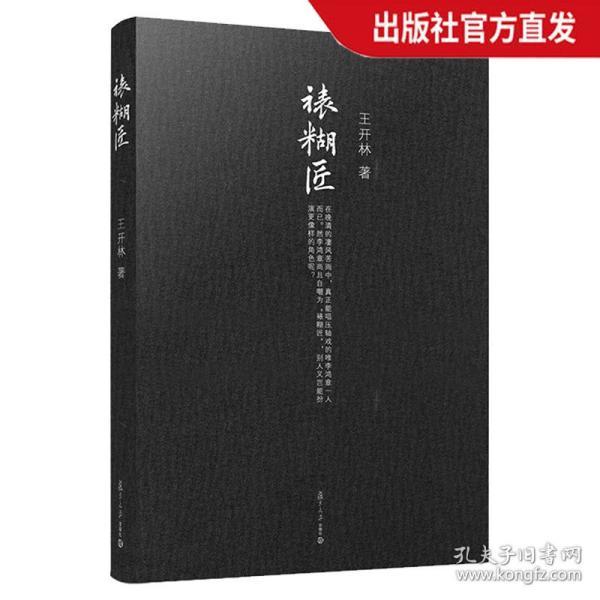 微阅读大系·王开林晚清民国人物系列：裱糊匠