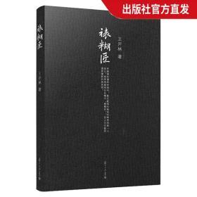 微阅读大系·王开林晚清民国人物系列：裱糊匠