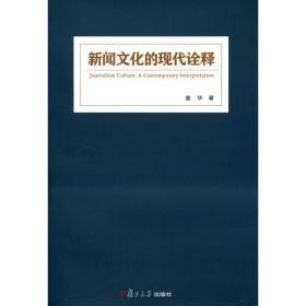 新闻文化的现代诠释 姜华 复旦大学出版社 图书籍