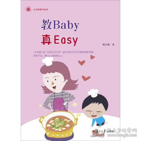 小太阳亲子丛书：教Baby真Easy(你家的baby经常动不动就哭闹吗？)