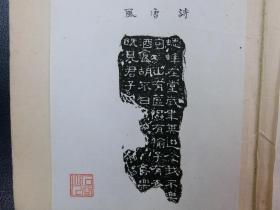 「漢石經縮本 拓本」1冊