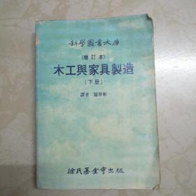 木工与家具制造（下）增订本