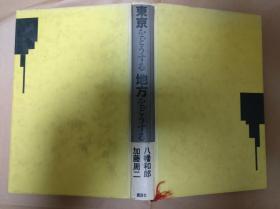 日文原版東京をどうする地方をどうする？