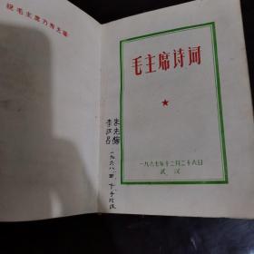 毛主席诗词【1967年红塑皮】大量毛主席插图