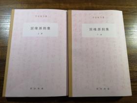 因缘居别集 全二册（罗宗强文集）  罗宗强论文、序跋、演讲集  全新  孔网最低价