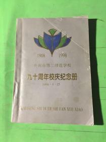 开封市第二师范学校 九十周年校庆纪念册