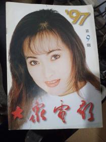 大众电影1997/9