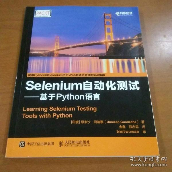 Selenium自动化测试 基于 Python 语言