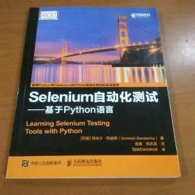 Selenium自动化测试 基于 Python 语言