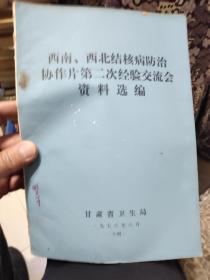 西南、西北结核病防治协作片笫二次经验交流会资料选编