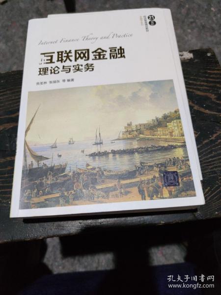 互联网金融理论与实务