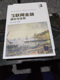 互联网金融理论与实务