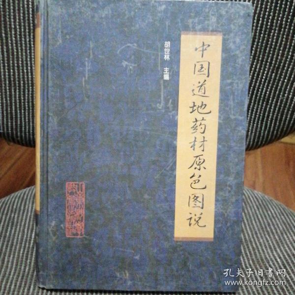 中国道地药材原色图说（直接从科技出版社出来的一手正版书）全为铜板水印