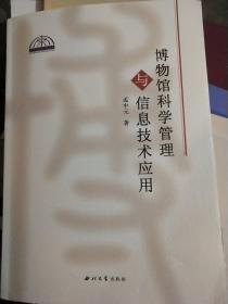 博物馆科学管理与信息技术应用