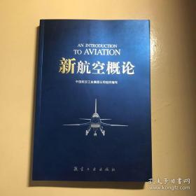 新航空概论