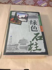 绿色石柱 （重庆旅游文史丛书） 正版现货